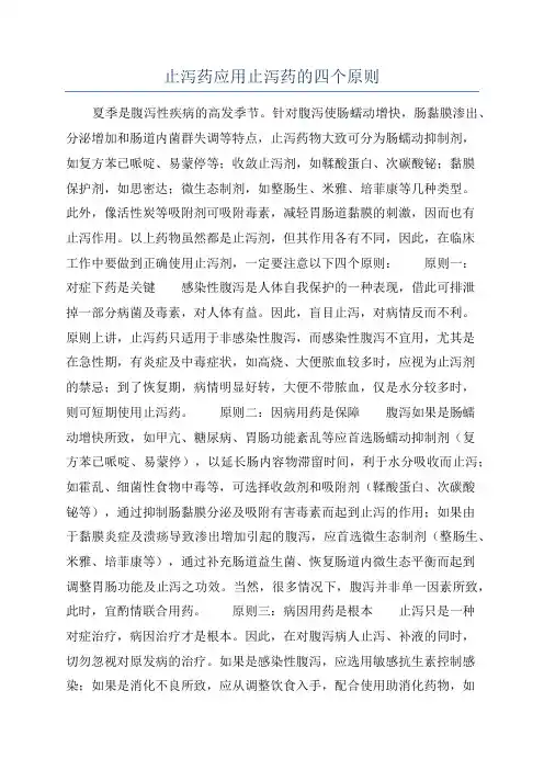止泻药应用止泻药的四个原则