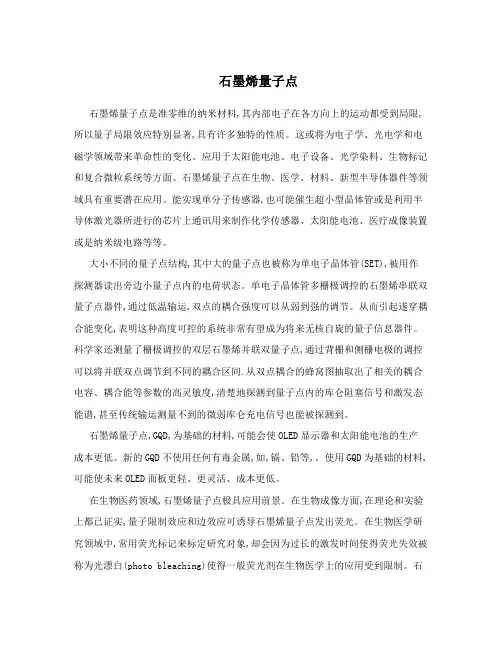 石墨烯量子点