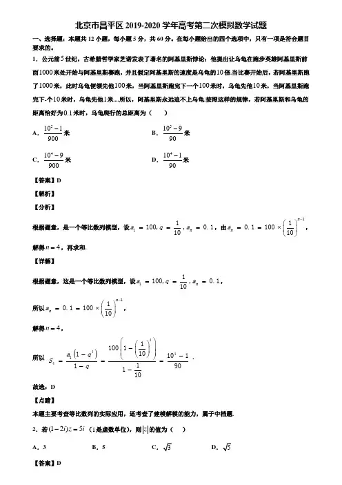 北京市昌平区2019-2020学年高考第二次模拟数学试题含解析