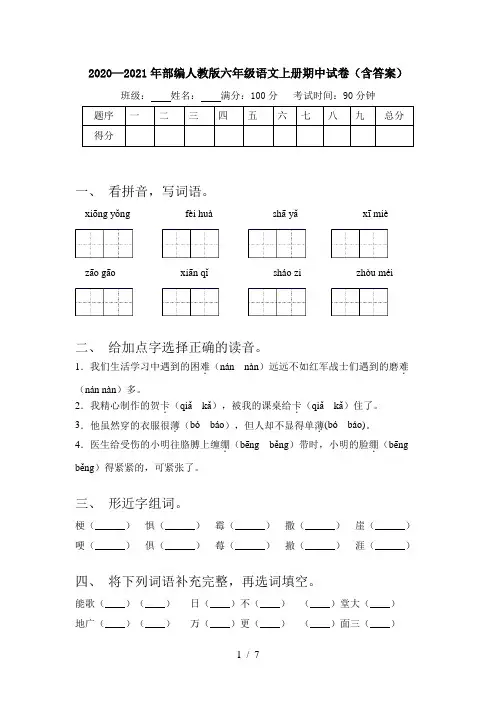 2020—2021年部编人教版六年级语文上册期中试卷(含答案)