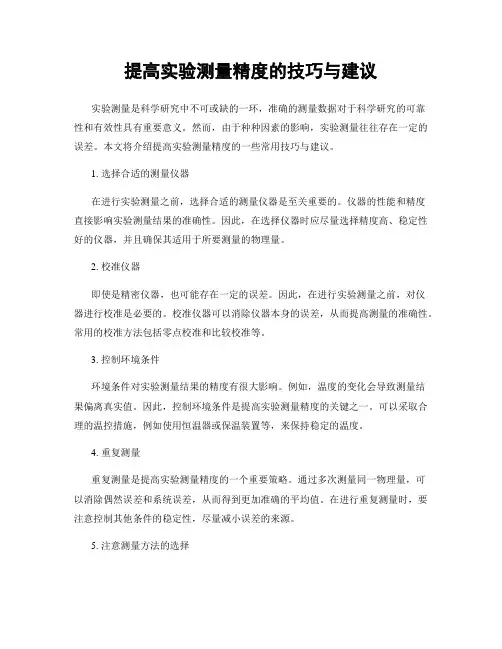 提高实验测量精度的技巧与建议