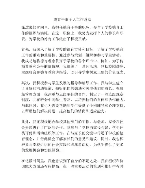 德育干事个人工作总结
