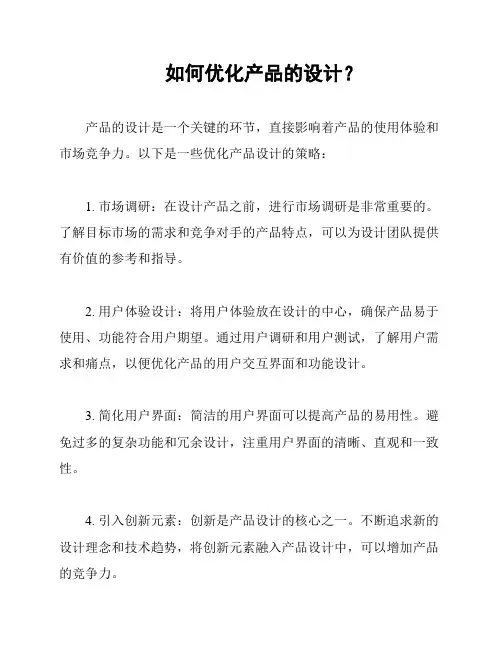 如何优化产品的设计？