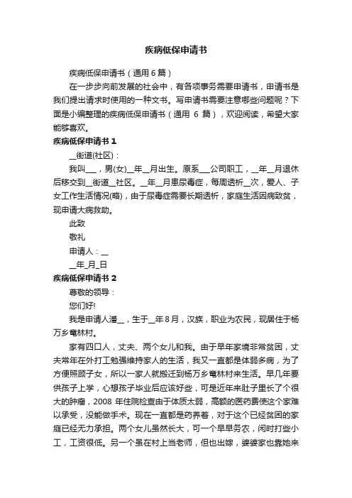 疾病低保申请书（通用6篇）