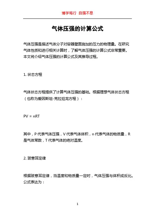 气体压强的计算公式
