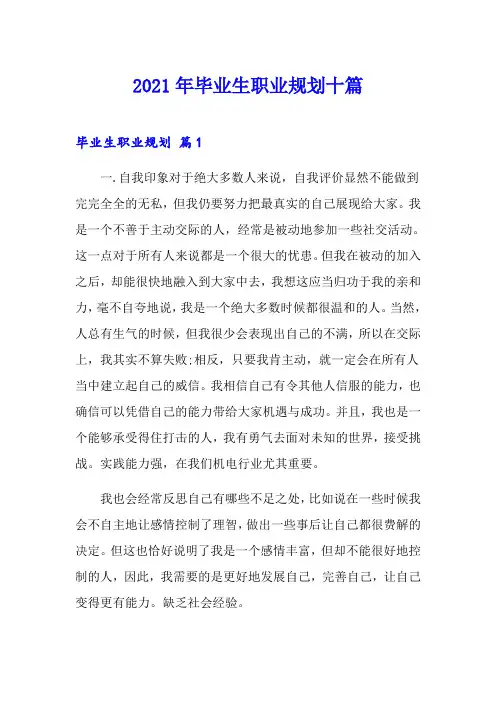 2021年毕业生职业规划十篇