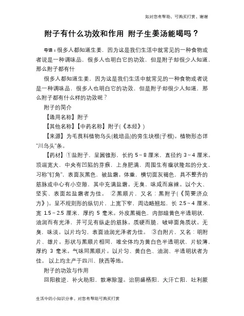 附子有什么功效和作用 附子生姜汤能喝吗？
