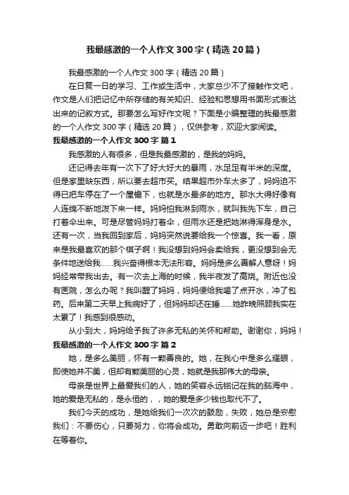 我最感激的一个人作文300字（精选20篇）