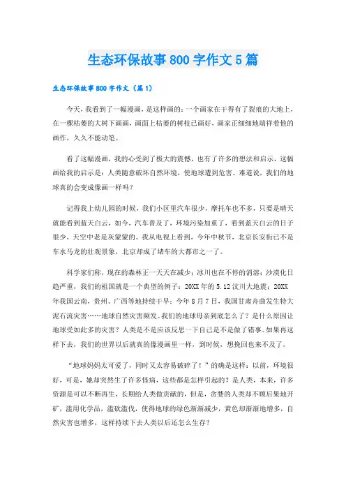 生态环保故事800字作文5篇
