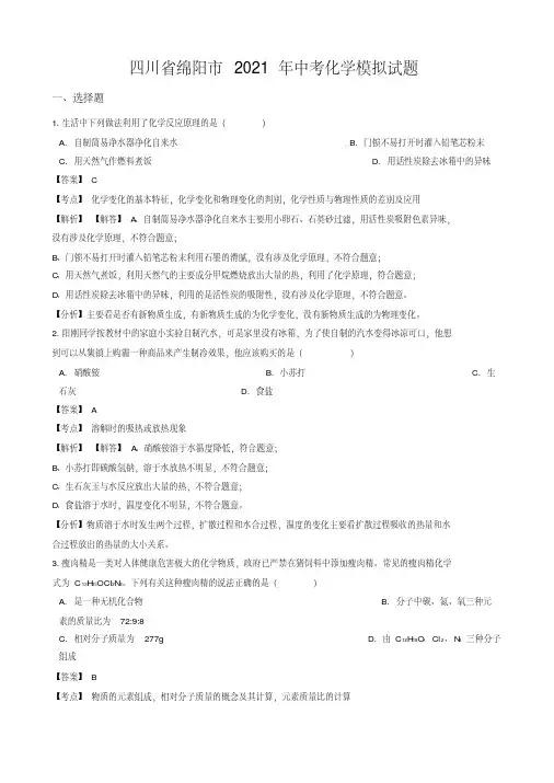 2021年绵阳市中考化学模拟试题(有答案)