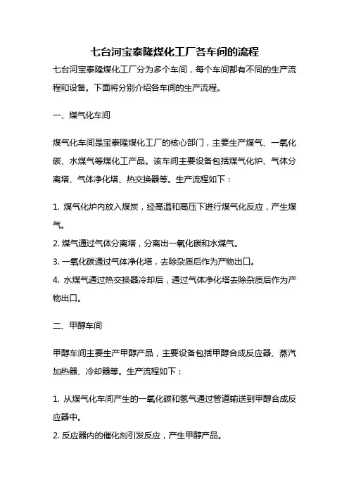 七台河宝泰隆煤化工厂各车间的流程