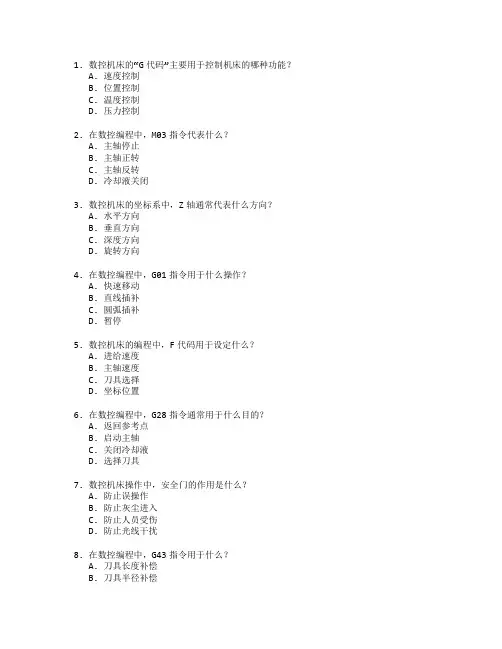 数控编程与机床操作测试 选择题 60题