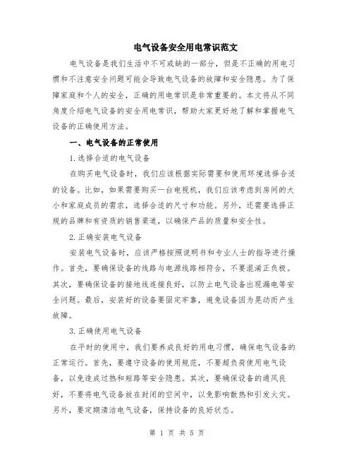 电气设备安全用电常识范文（二篇）