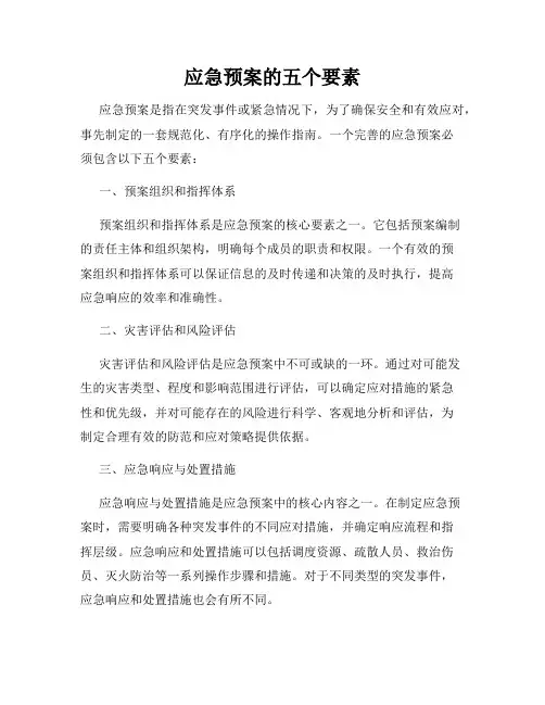 应急预案的五个要素