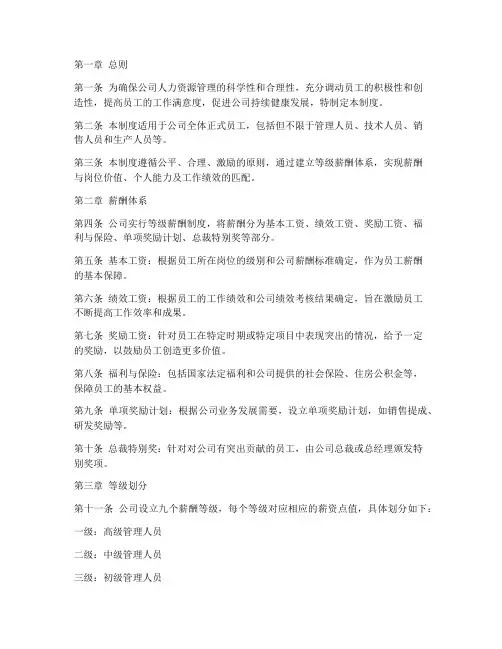 员工等级薪酬管理制度