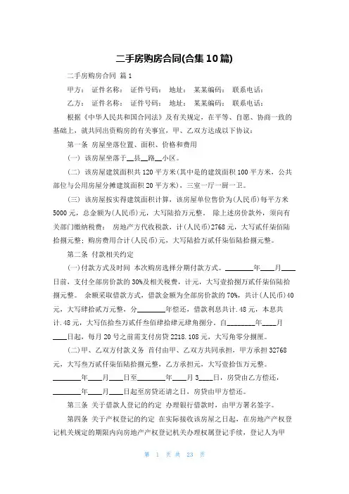 二手房购房合同(合集10篇)