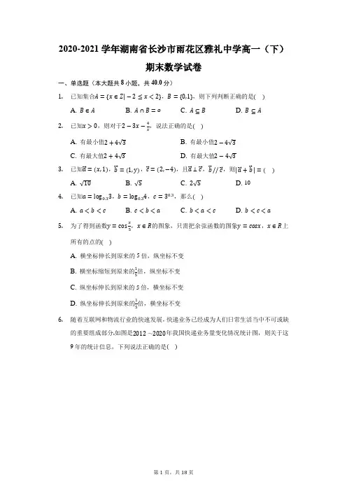 2020-2021学年湖南省长沙市雨花区雅礼中学高一(下)期末数学试卷(附答案详解)