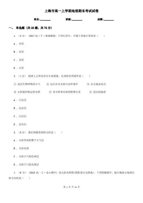 上海市高一上学期地理期末考试试卷