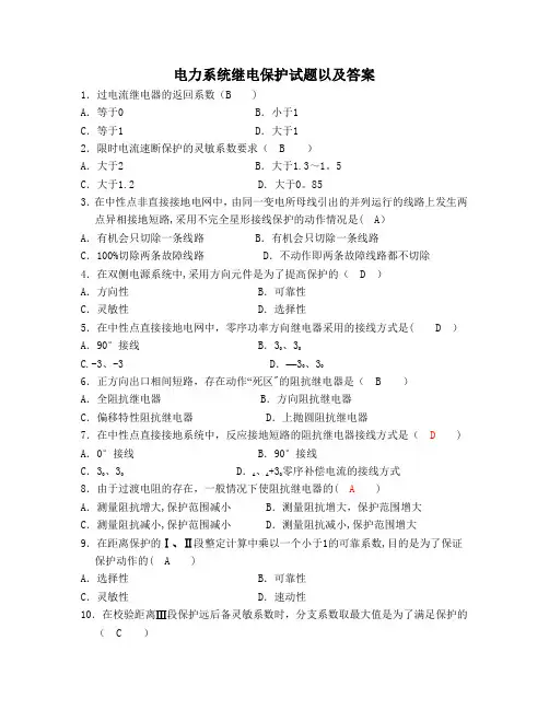 电力系统继电保护试题以及答案94335