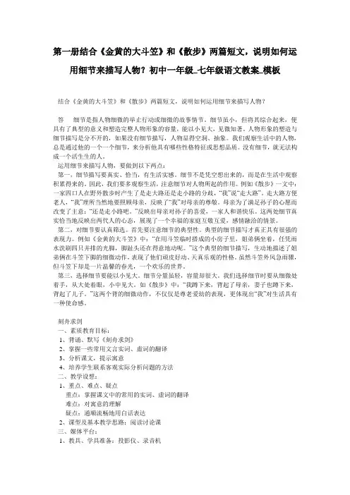 第一册结合《金黄的大斗笠》和《散步》两篇短文,说明如何运用细节来描写人物？初中一年级_七年级语文教案_