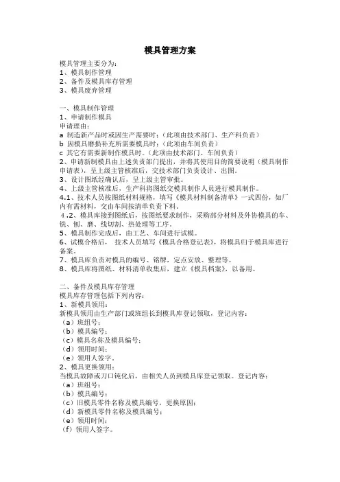 模具管理方案