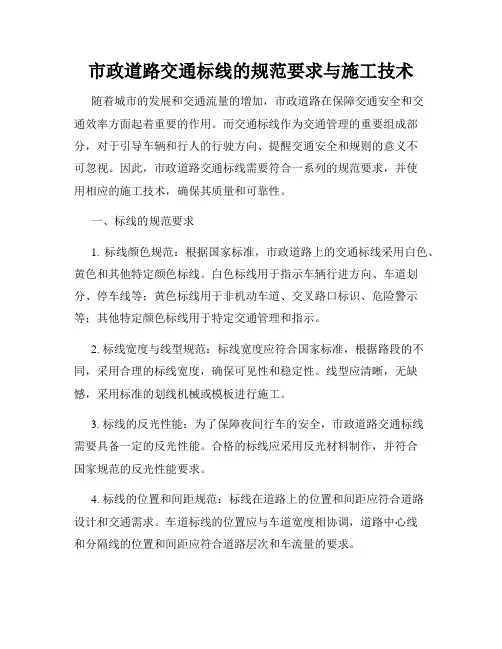 市政道路交通标线的规范要求与施工技术