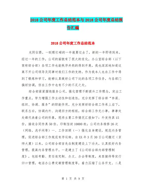 2018公司年度工作总结范本与2018公司年度总结报告汇编