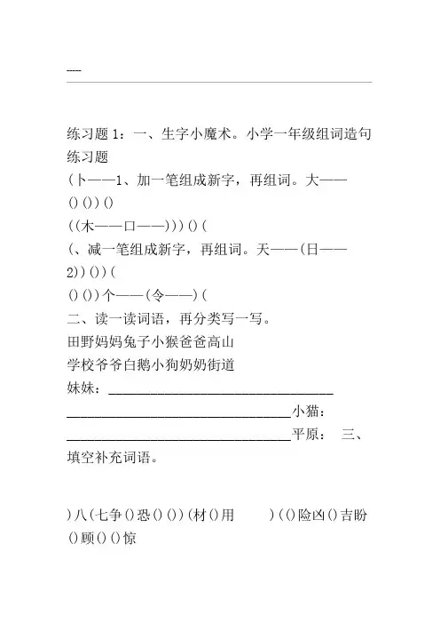 人教版小学一年级下册语文组词造句练习题