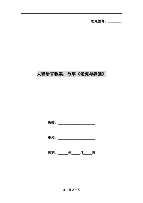 大班语言教案：故事《老虎与狐狸》