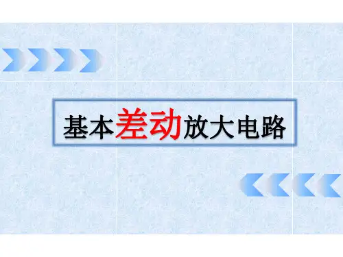 差动放大电路