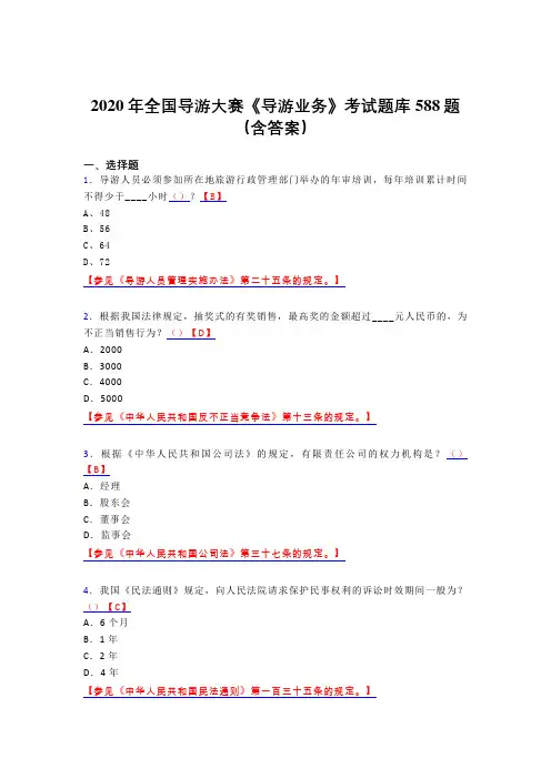 最新版精选2020年全国导游大赛《导游业务》完整题库588题(含标准答案)