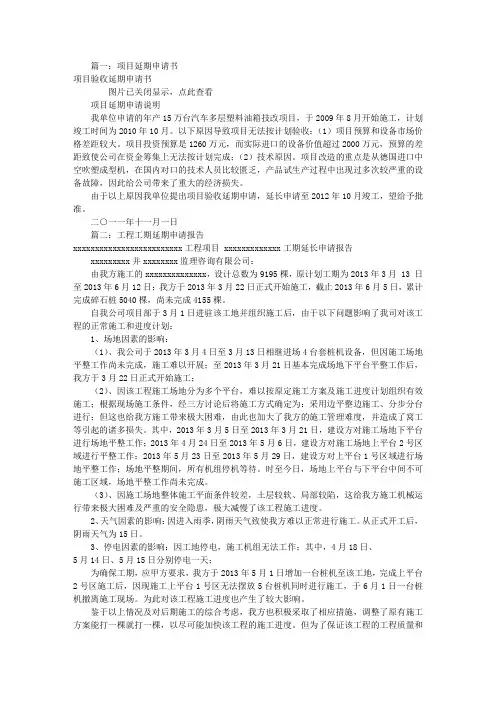 项目延期申请报告(共7篇)