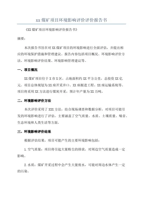 xx煤矿项目环境影响评价评价报告书