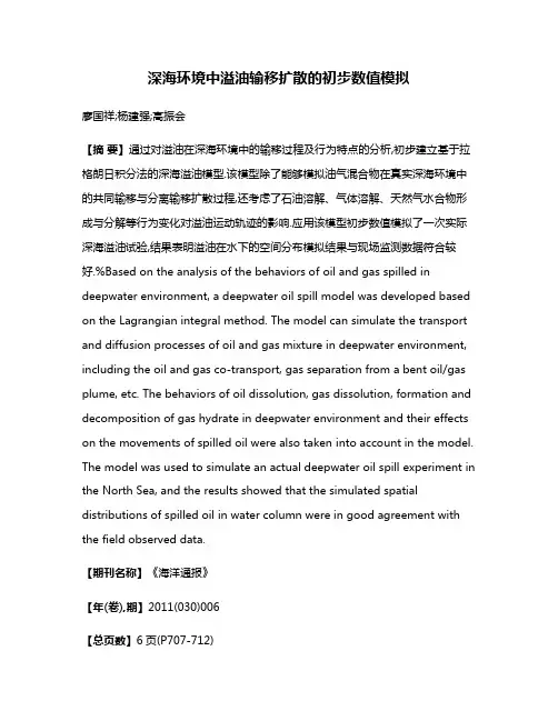 深海环境中溢油输移扩散的初步数值模拟