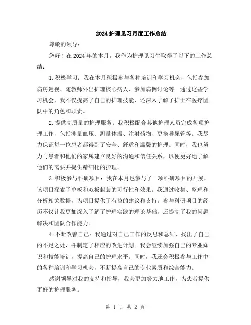 2024护理见习月度工作总结