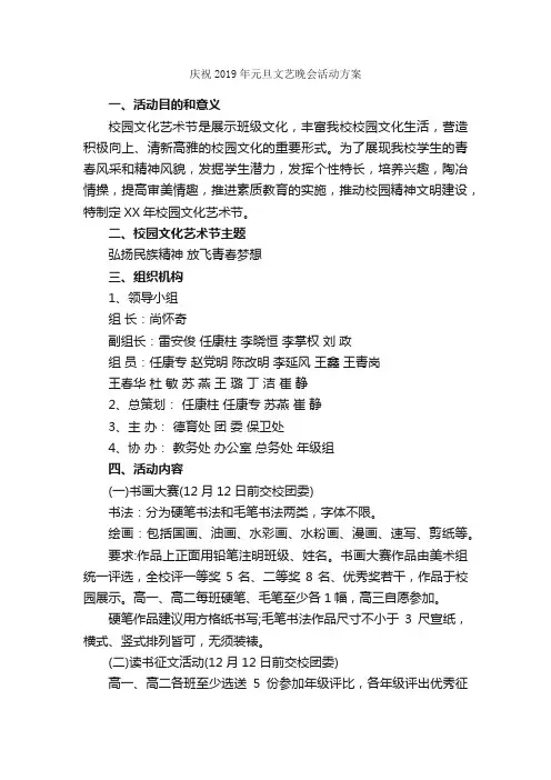 庆祝2019年元旦文艺晚会活动方案_策划书范文_