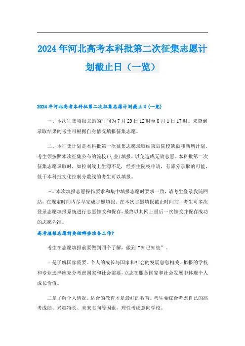 2024年河北高考本科批第二次征集志愿计划截止日(一览)