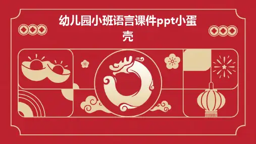 幼儿园小班语言课件PPT小蛋壳PPT课件