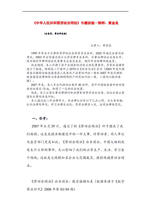《中华人民共与国劳动合同法》专题讲座—律师：黄金良