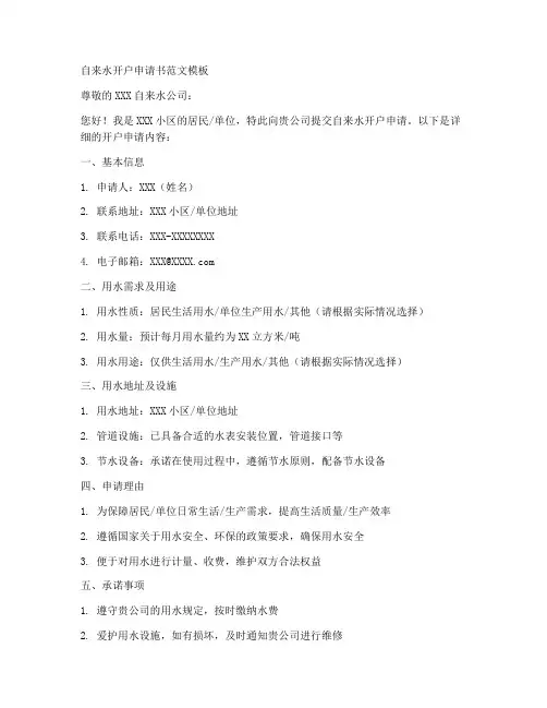 自来水开户申请书范文模板