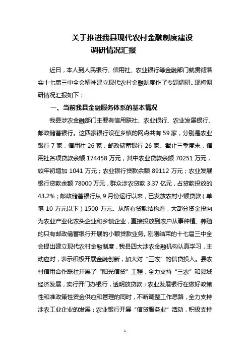 推进我县农村金融服务体系改革调研情况汇报
