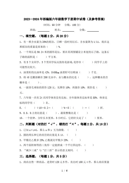 2023—2024年部编版六年级数学下册期中试卷(及参考答案)