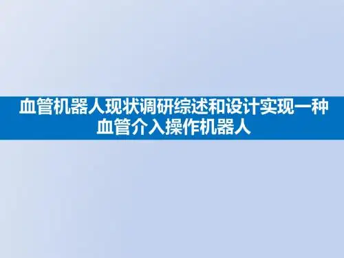血管机器人现状调研综述和设计实现一种血管介入操作机器人开题报告 PPT课件