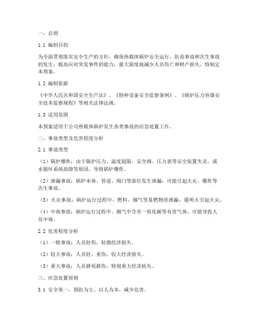 热载体锅炉事故应急预案