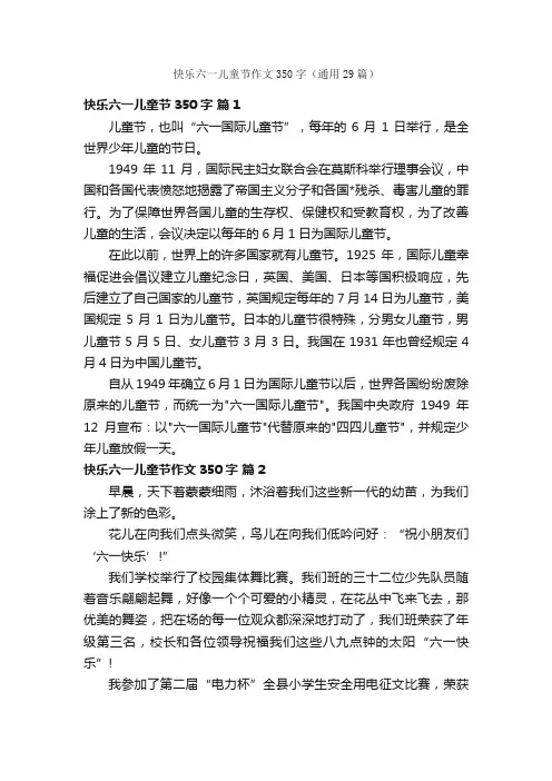 快乐六一儿童节作文350字（通用29篇）