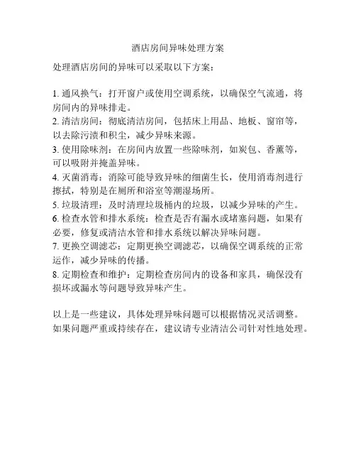 酒店房间异味处理方案