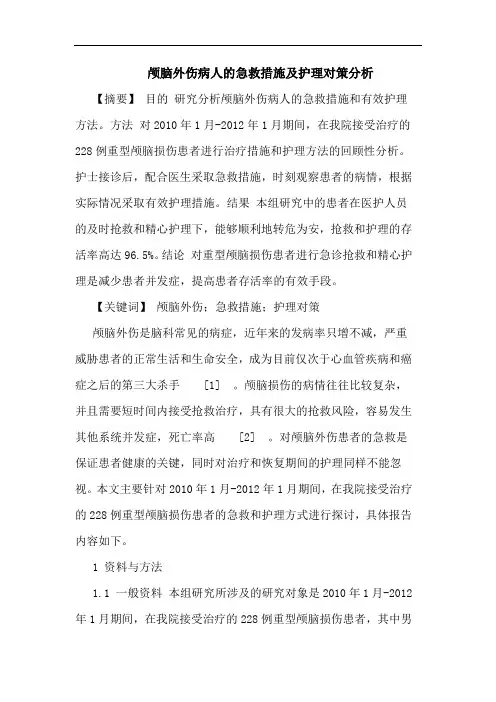颅脑外伤病人急救措施及护理对策分析论文