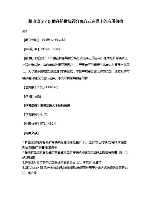 脐血流S／D值在脐带绕颈分娩方式选择上的应用价值