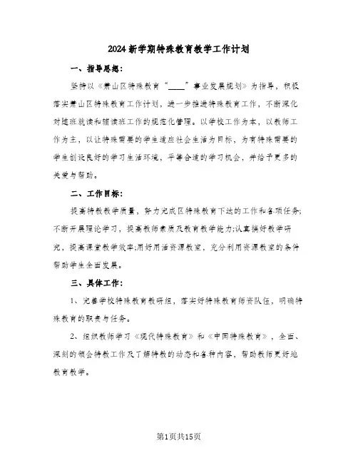 2024新学期特殊教育教学工作计划(四篇)