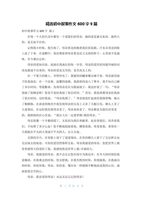 精选初中叙事作文600字9篇